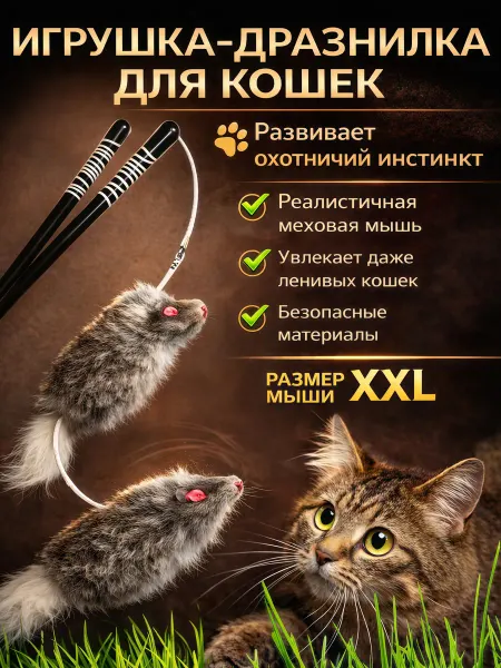 Миу-Мяу -Мур Игрушки для кошек дразнилка мышка удочка с погремушкой