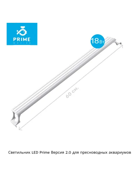 PRIME (аквариумистика) Светильник для аквариума LED Water Life 2.0 18W 60см белый