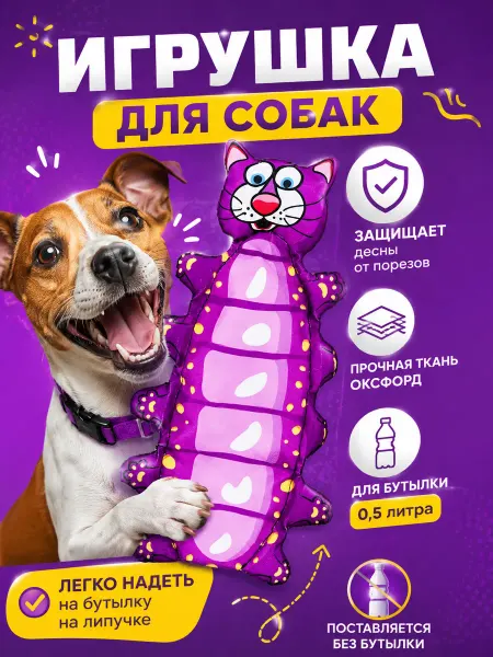 Антицарапки Игрушки для собак котогусеница на бутылку 0,5л