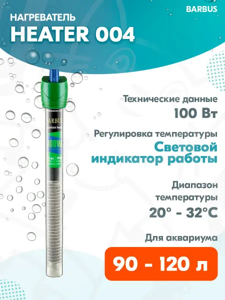 Barbus Нагреватель-терморегулятор HEATER 004 для аквариума 90-120л