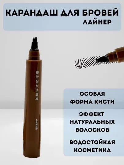 Маркер для бровей с 4-зубчатым наконечником, водостойкий, натуральный эффект