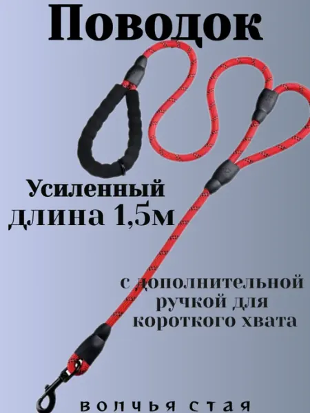 Волчья стая Поводок короткий для мелких пород собак 1,5м