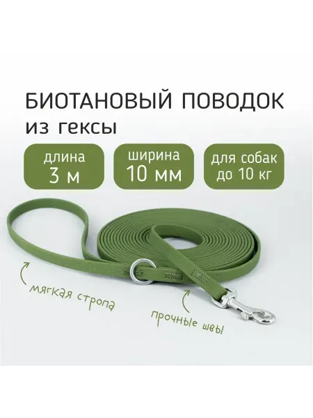 Bobik Биотановый поводок для собак мелких пород из Гексы 10 мм, 3м