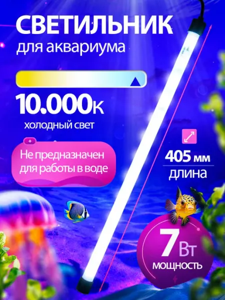 Uniel Светильник для аквариумов светодиодный 10000К 40.5см
