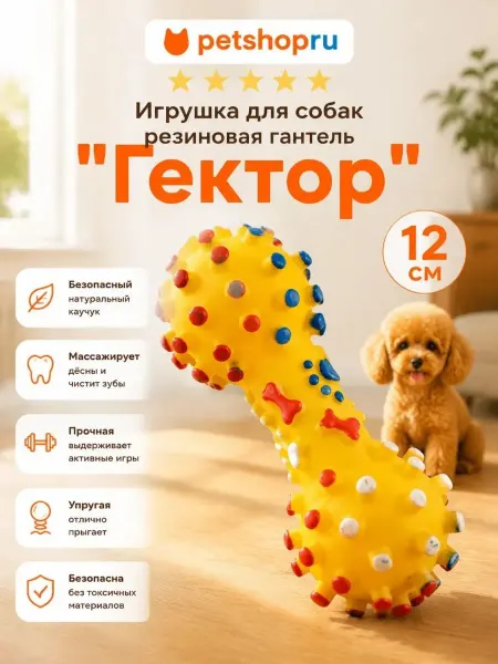 PetShop Игрушка для собак резиновая гантель "Гектор", 12 см