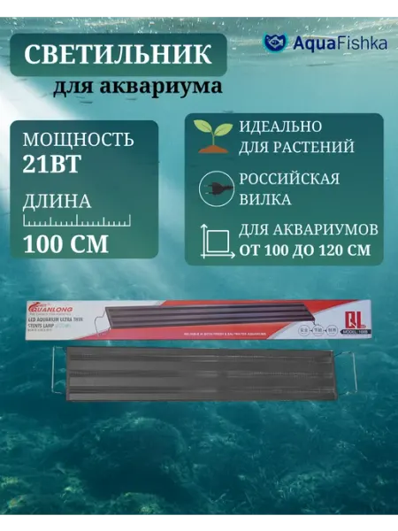 Аквафишка Светильник светодиодный для аквариума до 120 см
