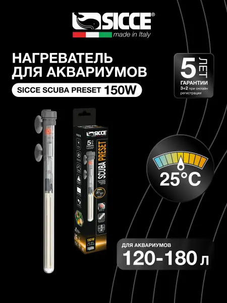 SICCE Нагреватель для аквариумов 120-180л, Scuba Preset 150W