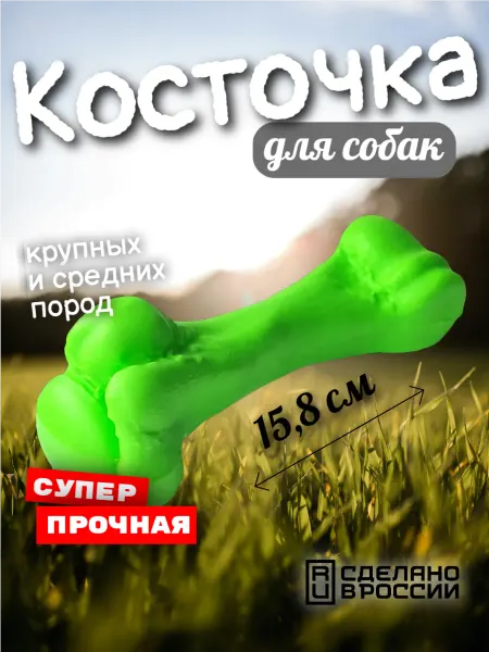 Зооник Игрушка Кость для собак 15,8 см