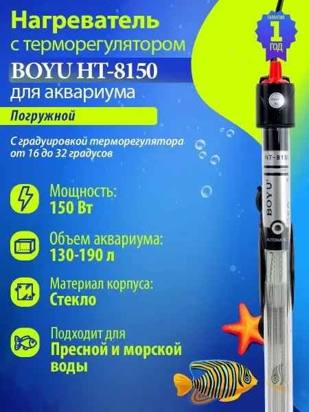 BOYU Нагреватель для аквариума 150Вт с терморегулятором