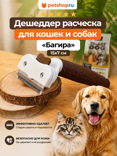 PetShop Дешеддер расческа для кошек и собак "Багира", 15x7 см