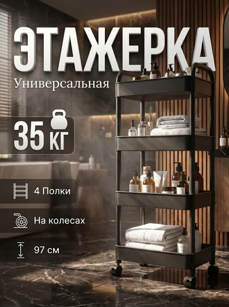 Этажерка для ванной и кухни на колесиках с 4-мя полками, стеллаж напольный, стеллаж в ванную, черная