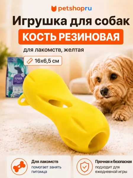 PetShop "Кость резиновая" для лакомств, желтая, 16см