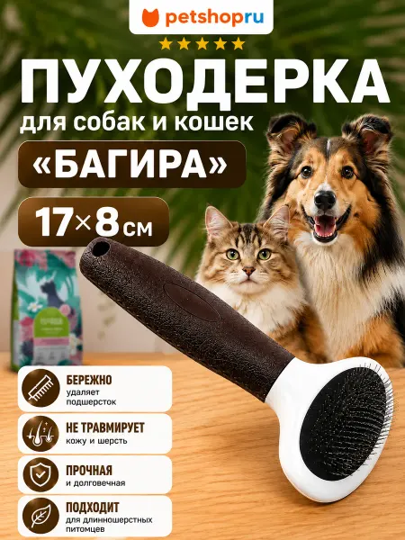 PetShop Пуходерка для собак и кошек "Багира", 17х8 см
