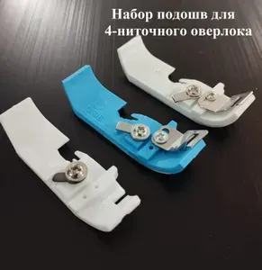 Набор тефлоновых лапок (подошв) для промышленного 4-ниточного оверлока