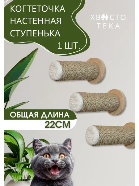 Хвостотека Когтеточка-ступенька настенная 19 см
