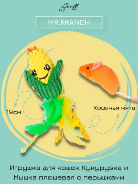Mr.Kranch Игрушка для кошек Кукуруза и Мышка 19см желт