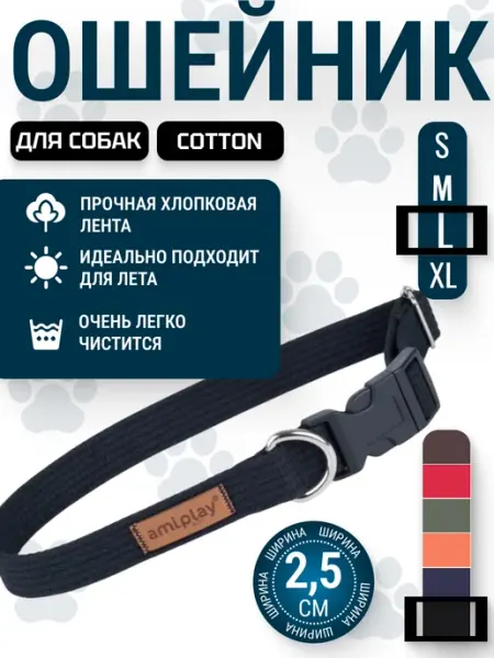 AmiPlay Ошейник для собак регулируемый Cotton L 40-60 2,5 см