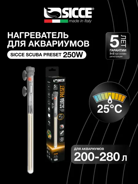 SICCE Нагреватель для аквариумов 200-280л, Scuba Preset 250W