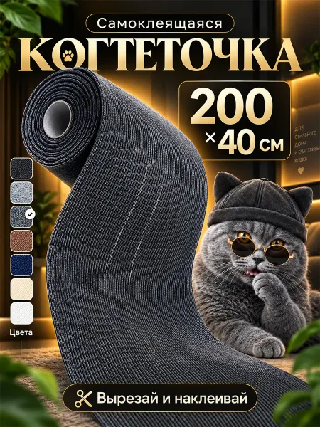 Когтеточка самоклеящаяся для кошек настенная 200×40 см