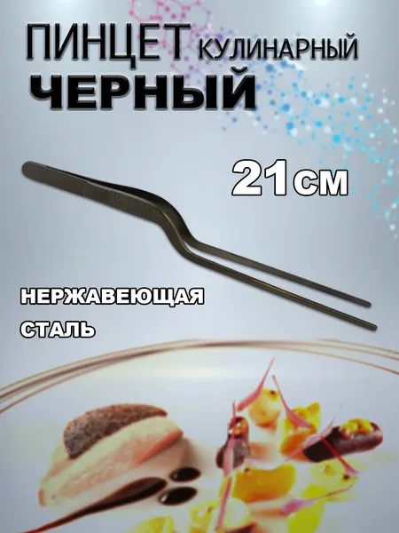 Пинцет кулинарный изогнутый черный, нержавеющая сталь, длина 21 см