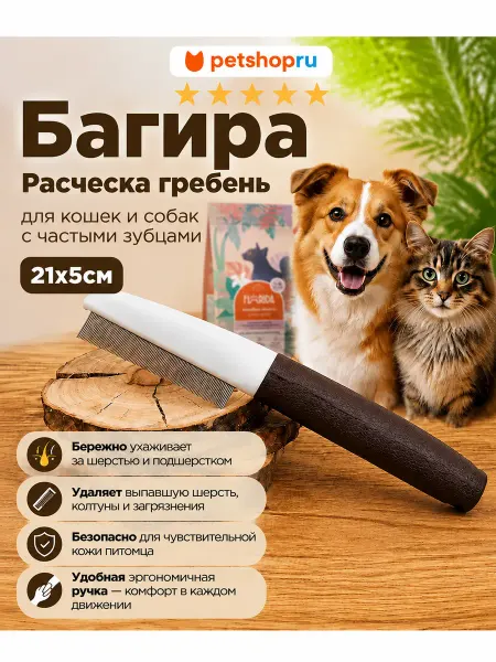 PetShop Расческа для кошек и собак двусторонняя "Багира", 21x5 см
