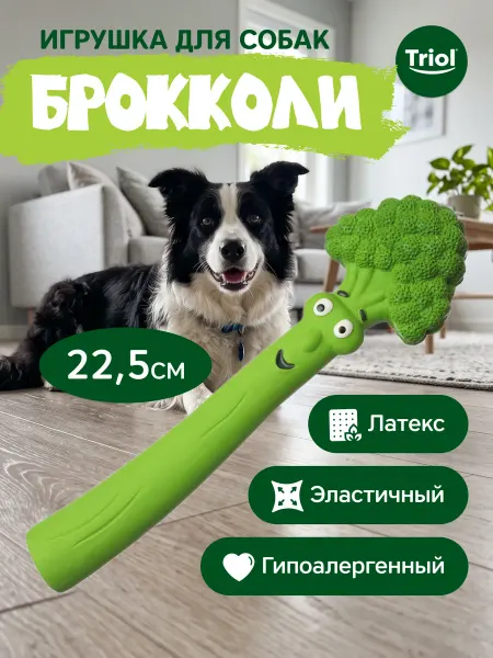 Triol Игрушка для собак из латекса Брокколи, 22,5 см
