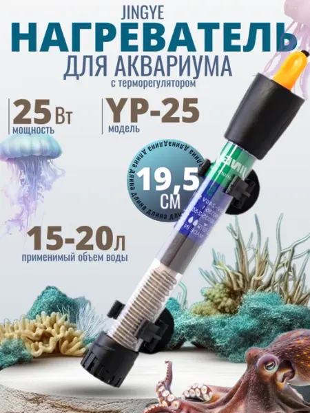 JINGYE Нагреватель для аквариума с терморегулятором 25 Вт