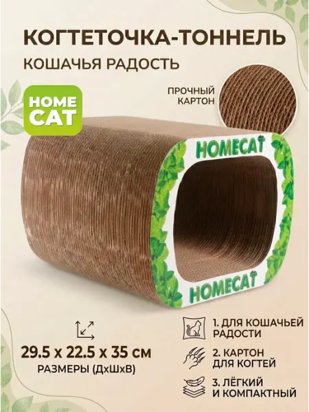 Homecat Когтеточка тоннель для кошки картонная 29х22,5х35 см