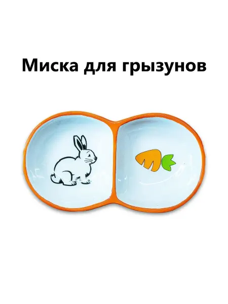 Mr.Kranch Миска для грызунов двойная оранжевая 2х50мл
