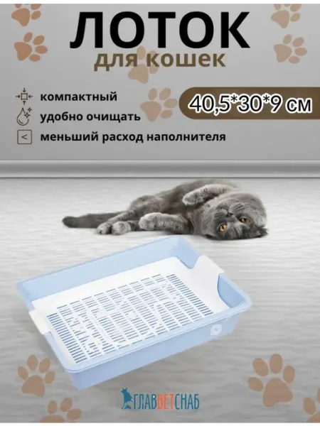 Лоток для кошек глубокий с сеткой 40,5*30*9 см