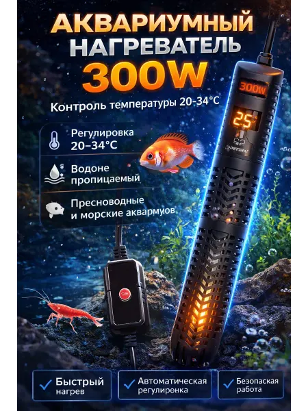 Кабанчик24 Нагреватель аквариумный 300W с контролем температуры