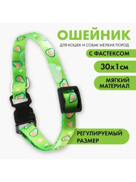ПУШИСТОЕ СЧАСТЬЕ Ошейник для собак и кошек с фастексом Авокадо 30х1 см