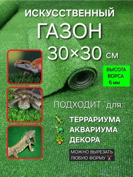 ОСТРОВОК УЮТА Коврик травка для террариума аквариума и клетки 30х30