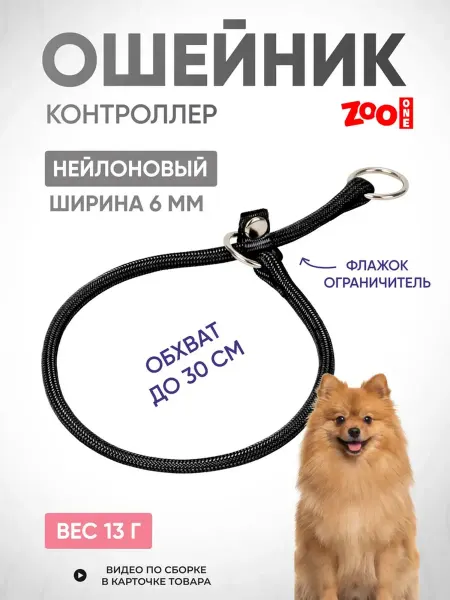 ZOOONE Дрессировочный ошейник удавка для собак 6мм x 35см