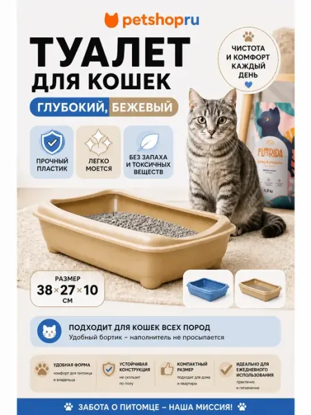 PetShop Туалет для кошек глубокий, бежевый, 38x27x10см