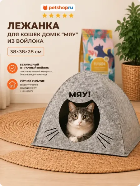 PetShop Лежанка для кошек и собак домик из войлока 38х38х28 см