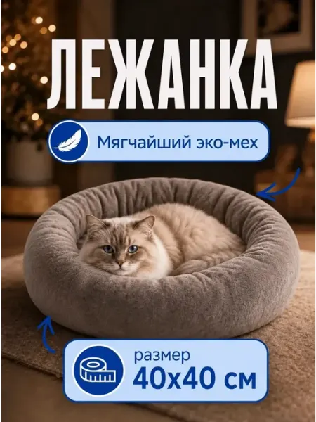 Хвостолапов Лежанка для кошек и собак мелких и средних пород 40 см