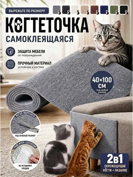 Когтеточка самоклеящаяся для кошки 40×100CM