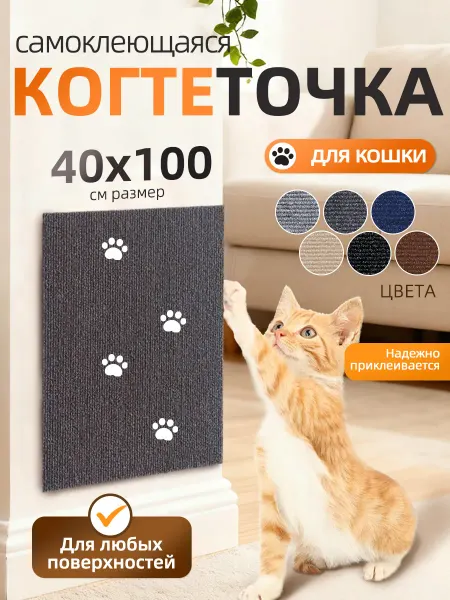SKISOPGO Когтеточка для кошки самоклеящаяся настенная 40х100