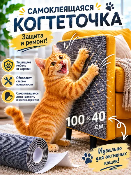 SKISOPGO Когтеточка для кошки самоклеящаяся 40х100см
