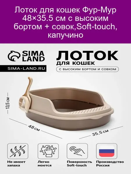 Лоток для кошек Фур-Мур 48×35 5 см капучино