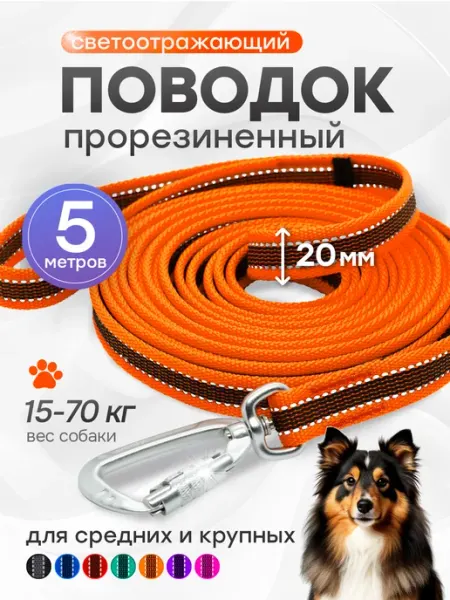 Woofy Поводок 5 м прорезиненный, для крупных собак светоотражающий