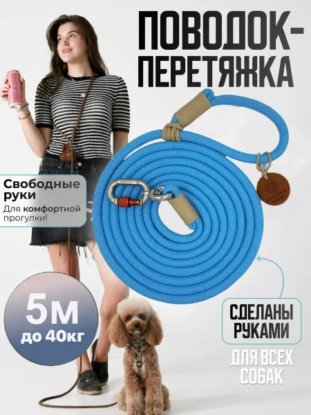 Поводок перетяжка для пород от 5 до 40 кг 5 м голубой