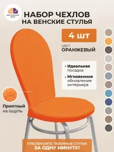 Набор из 4-х чехлов на венские стулья с округлым сиденьем Бруклин оранжевый