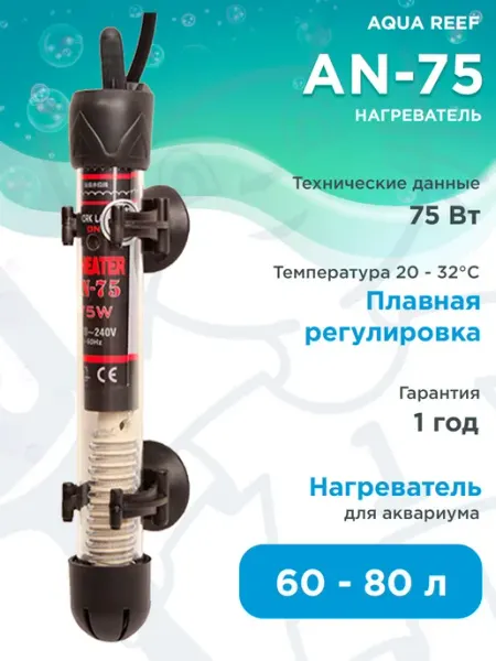 AQUA REEF Нагреватель стеклянный AN-75 для аквариума 60 - 80 л, 75 Вт