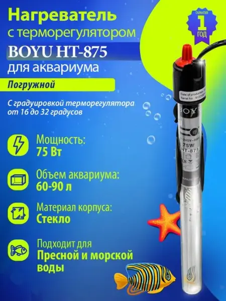 BOYU Нагреватель для аквариума 75Вт с терморегулятором