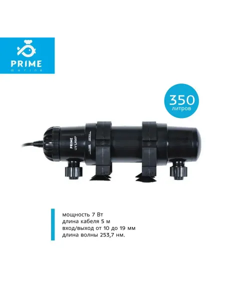 PRIME (аквариумистика) Стерилизатор УФ 7Вт, для аквариумов до 350л