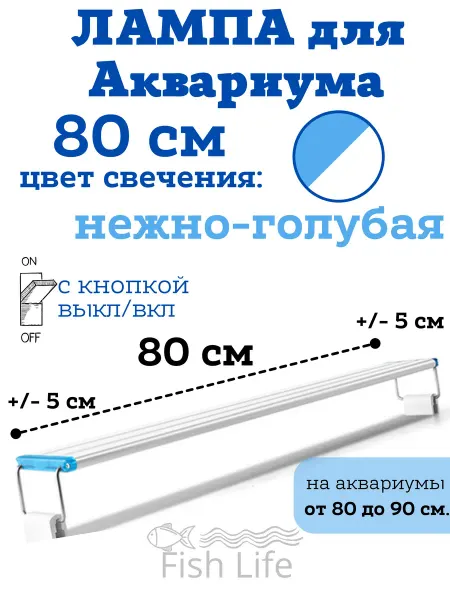 FishLive Лампа для рыб раздвижная светодиодная 80 см в аквариум