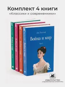 Война и мир. В 4-х томах. Роман-эпопея. Серия "Классики и современники". | Толстой Лев Николаевич