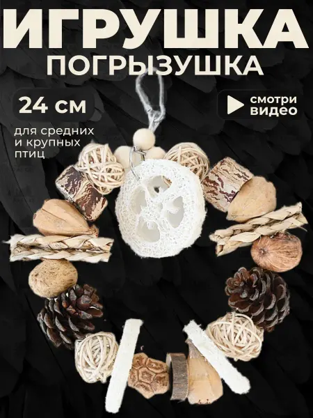 Animal Toys Go Игрушка погрызушка для птиц и грызунов